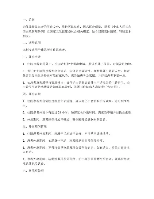 医院住院人员外出管理制度