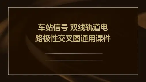 车站信号 双线轨道电路极性交叉图通用课件