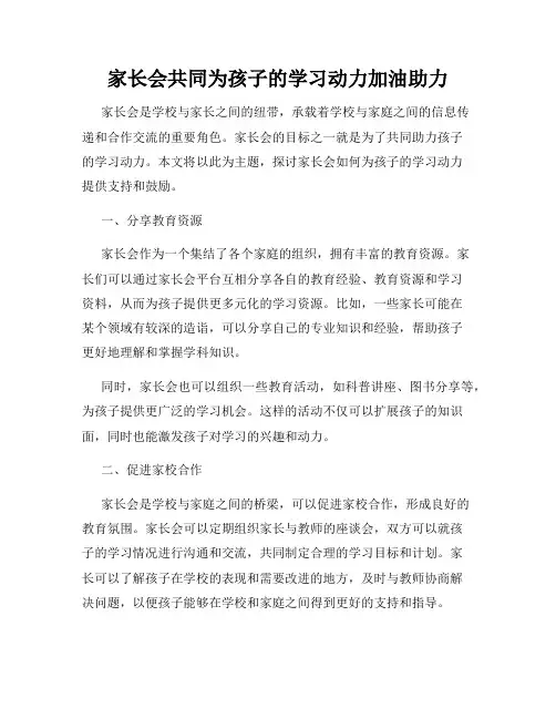 家长会共同为孩子的学习动力加油助力