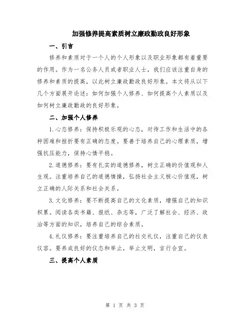 加强修养提高素质树立廉政勤政良好形象
