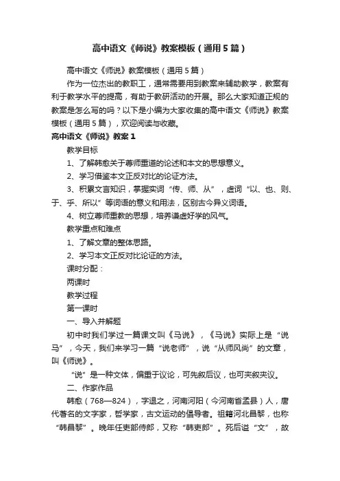 高中语文《师说》教案模板（通用5篇）
