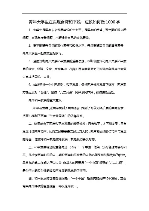 青年大学生在实现台湾和平统一应该如何做1000字