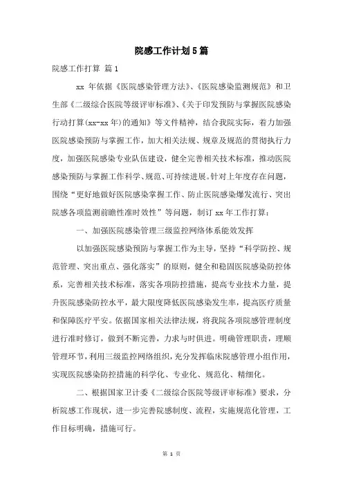院感工作计划5篇