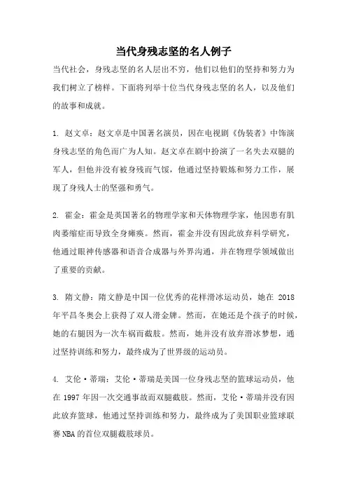 当代身残志坚的名人例子