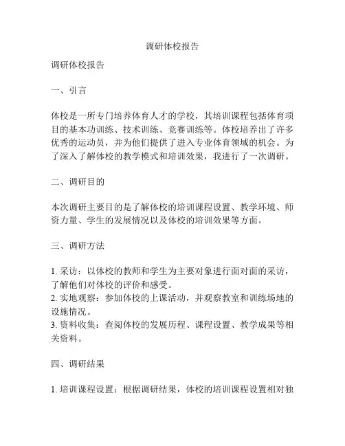 调研体校报告