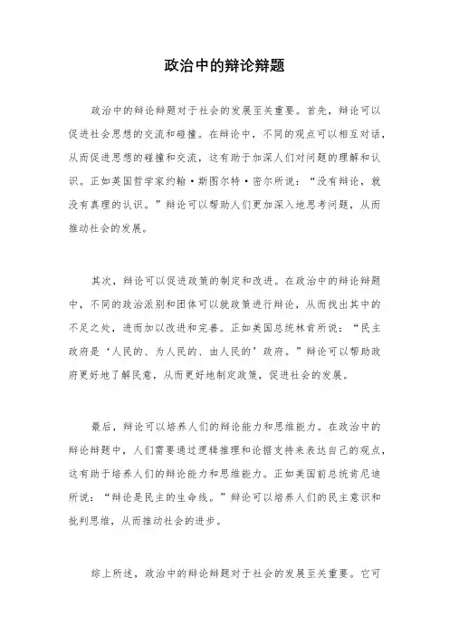 政治中的辩论辩题