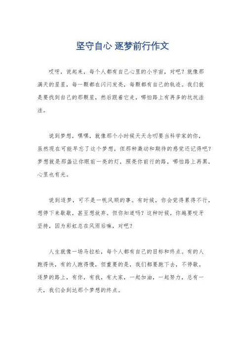 坚守自心 逐梦前行作文