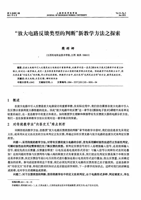 “放大电路反馈类型的判断”新教学方法之探索