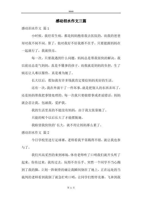 感动泪水作文三篇