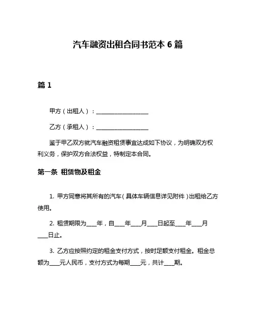 汽车融资出租合同书范本6篇