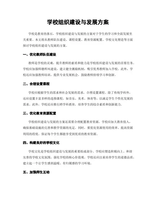 学校组织建设与发展方案