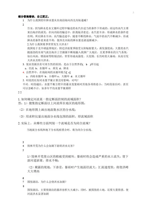 项目工程水文学(第四版)课后复习规范标准答案
