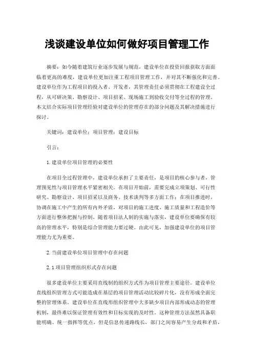 浅谈建设单位如何做好项目管理工作