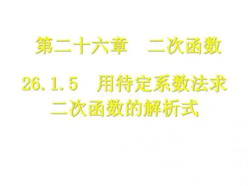 26.1.5 用待定系数法求二次函数的解析式 同步教学课件(新人教版九年级下)