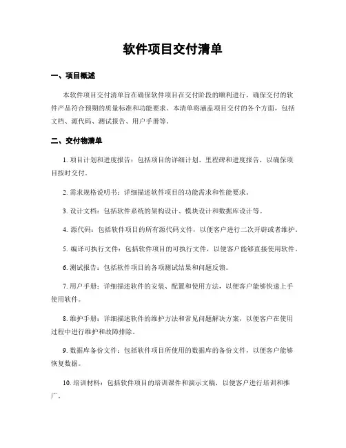 软件项目交付清单