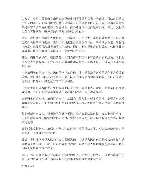 审判质效提升发言稿范文