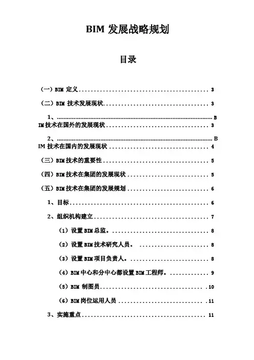 BIM发展战略规划