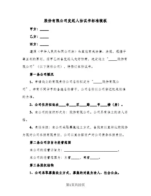 股份有限公司发起人协议书标准模板(5篇)