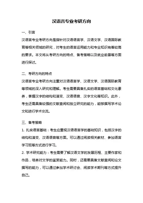 汉语言专业考研方向