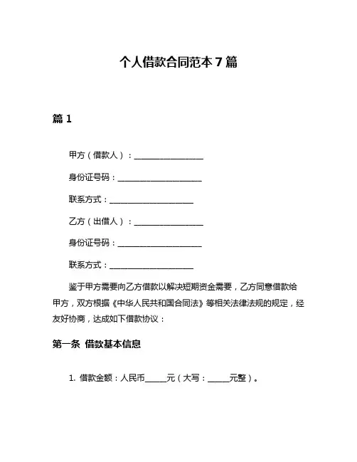 个人借款合同范本7篇