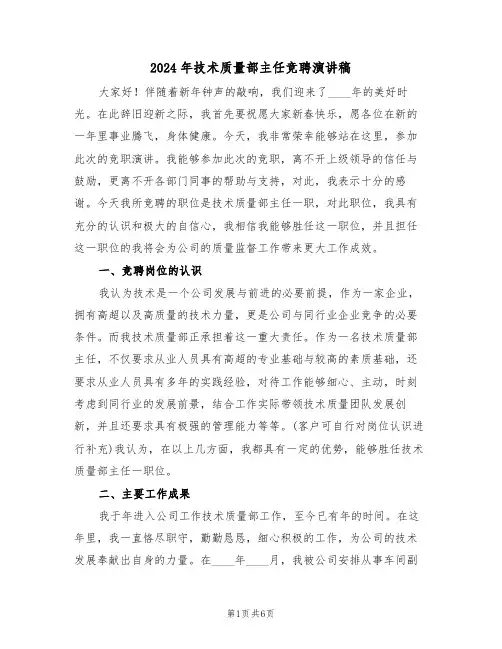 2024年技术质量部主任竞聘演讲稿(3篇)