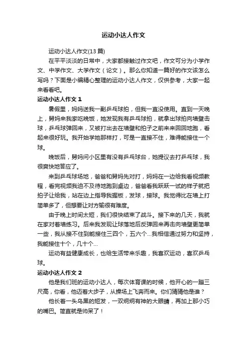 运动小达人作文（13篇）