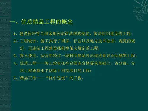 创优质精品工程的目的意义分解课件