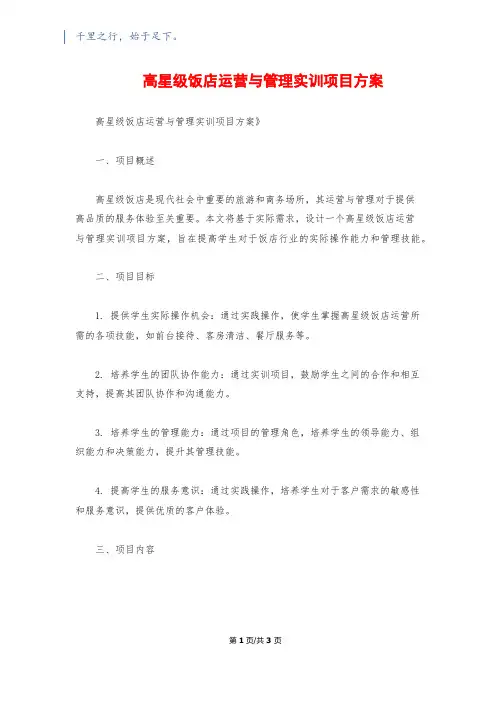 高星级饭店运营与管理实训项目方案