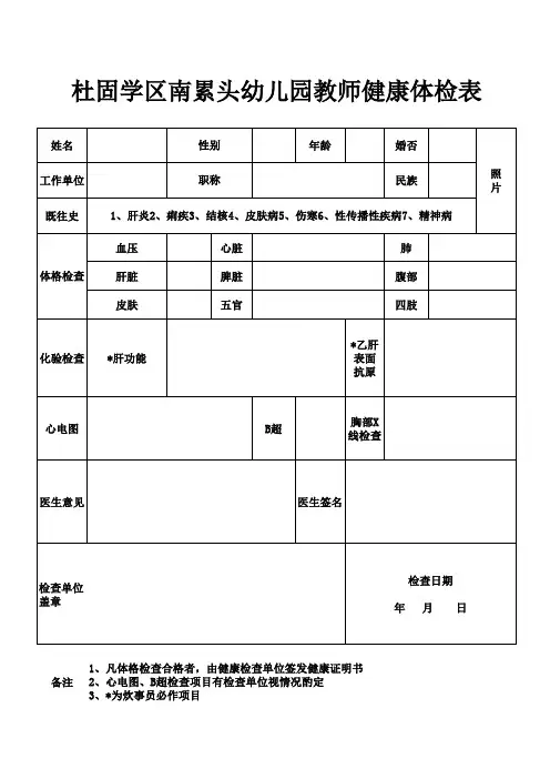 幼儿园教职工健康体检表
