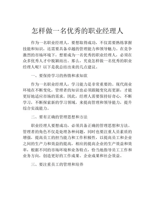 怎样做一名优秀的职业经理人