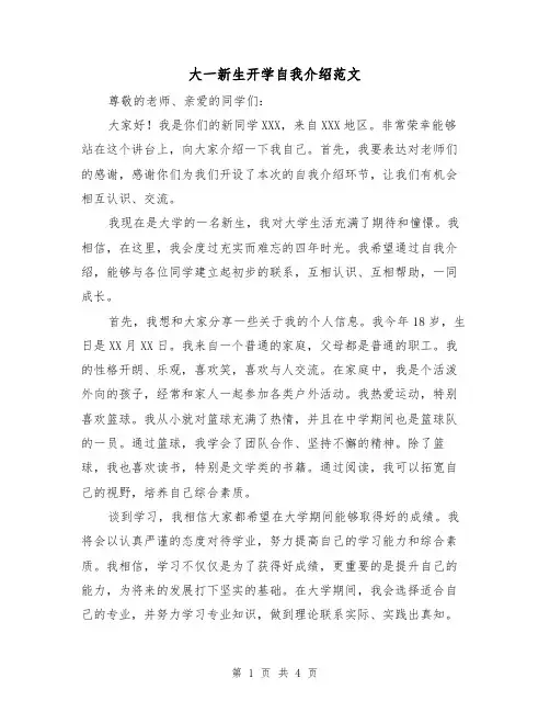 大一新生开学自我介绍范文(三篇)