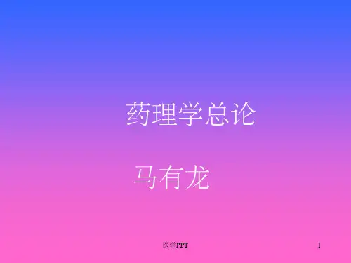 《药理学讲义》PPT课件