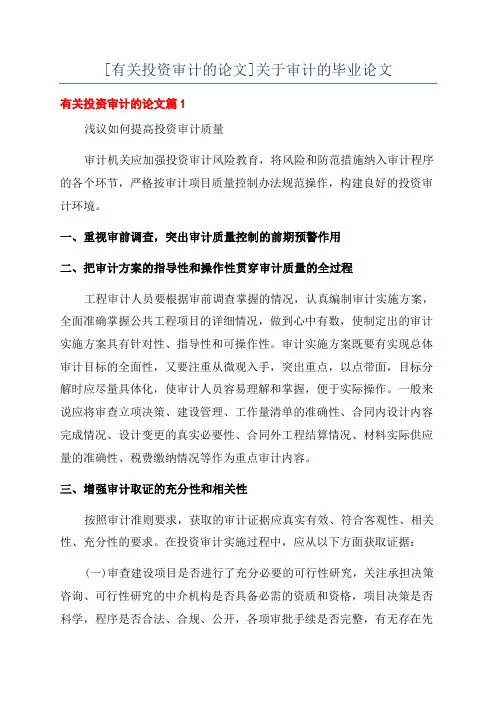 [有关投资审计的论文]关于审计的毕业论文