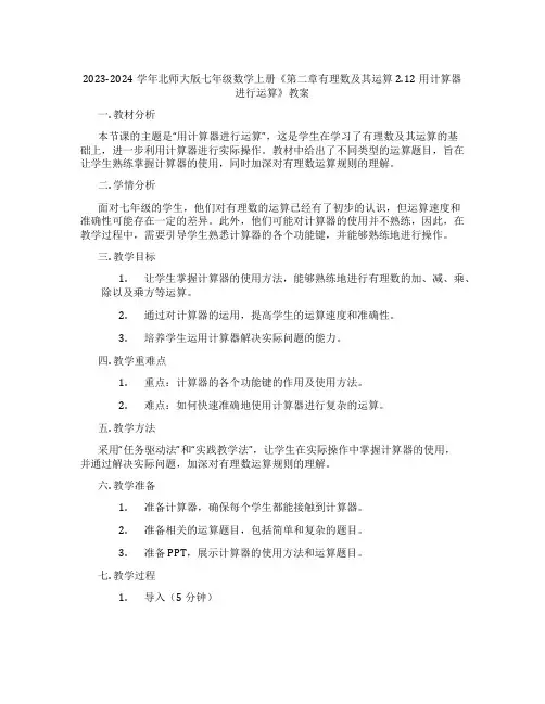 2023-2024学年北师大版七年级数学上册《第二章有理数及其运算2.12用计算器进行运算》教案