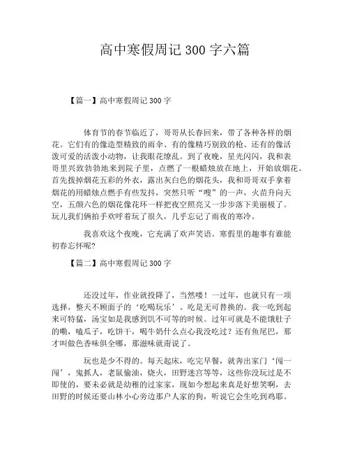 高中寒假周记300字六篇