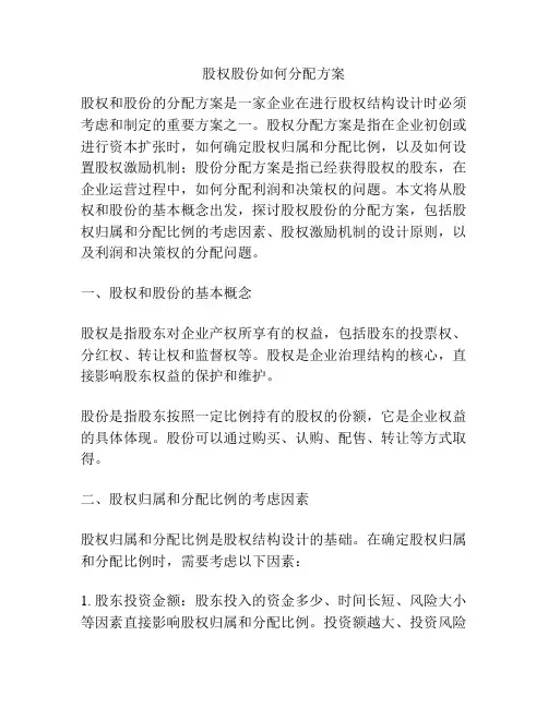 股权股份如何分配方案