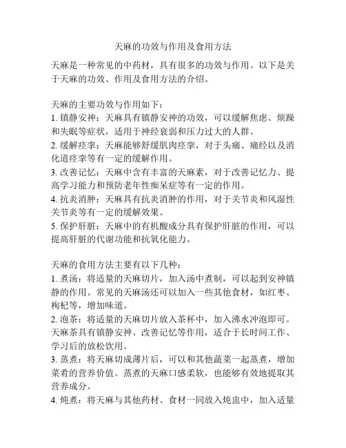 天麻的功效与作用及食用方法