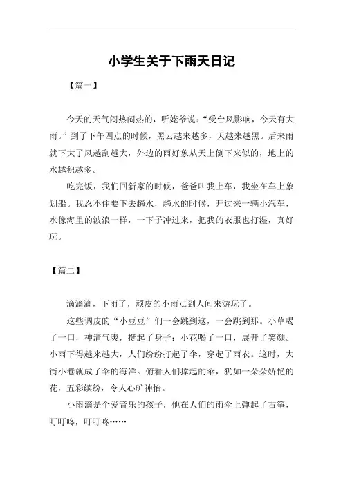 小学生关于下雨天日记