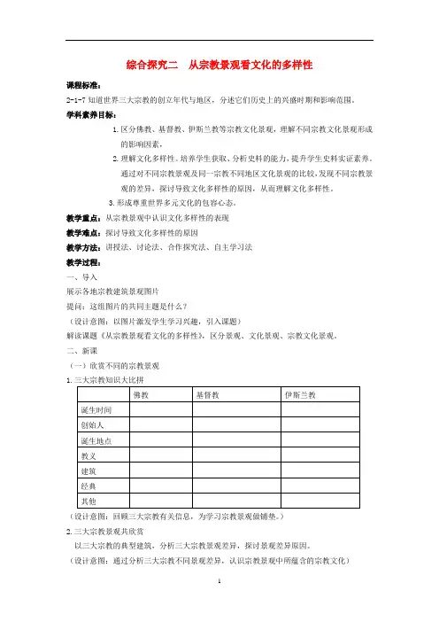 八年级历史与社会上册 第二单元综合探究二 从宗教景观看文化的多样性教案 人教版