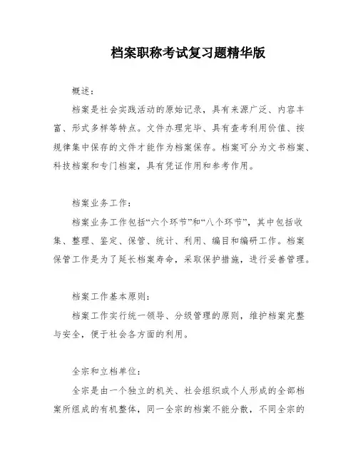档案职称考试复习题精华版
