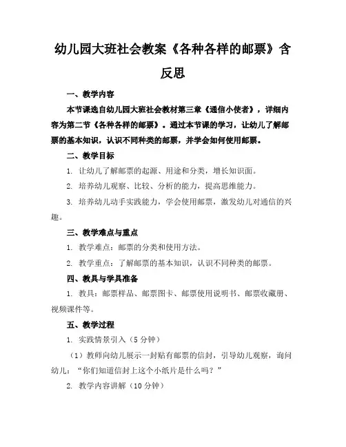 幼儿园大班社会教案《各种各样的邮票》含反思(1)