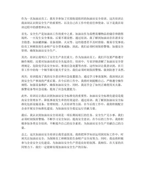加油站安全培训感想认知
