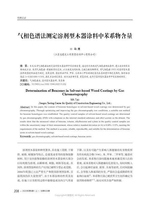 气相色谱法测定溶剂型木器涂料中苯系物含量
