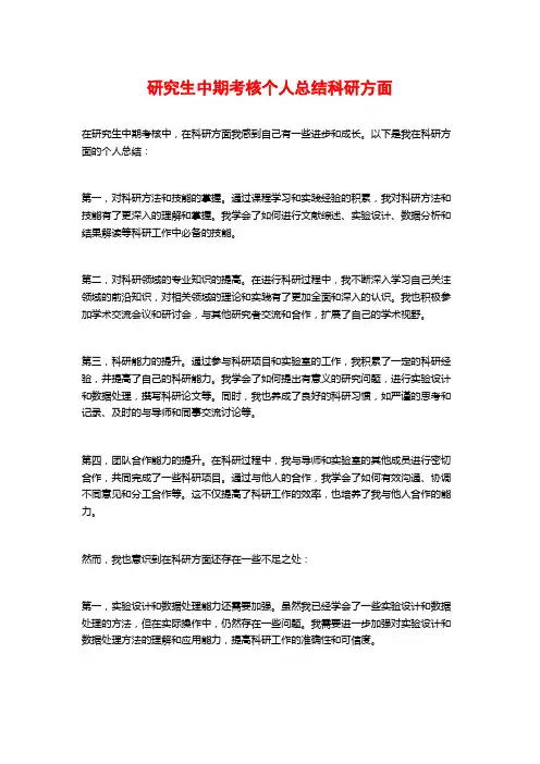研究生中期考核个人总结科研方面