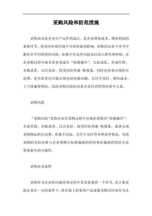 采购风险和防范措施【最新版】