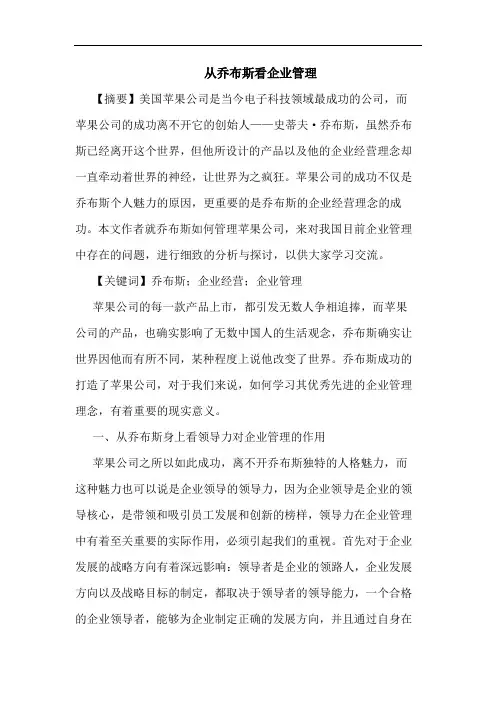 从乔布斯看企业管理论文