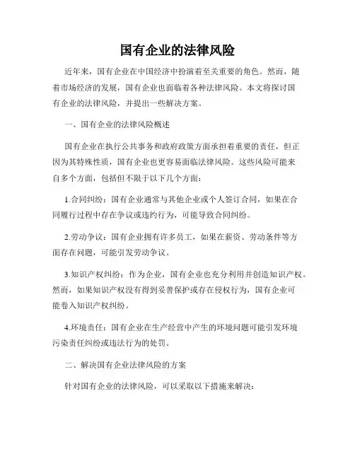国有企业的法律风险