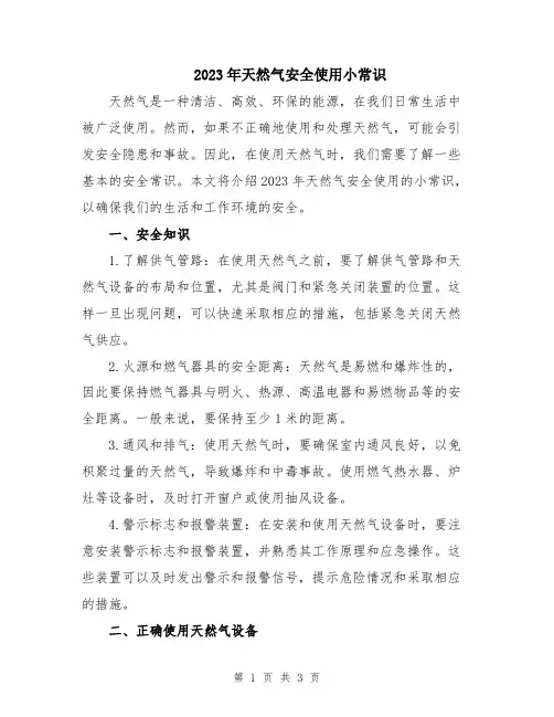 2023年天然气安全使用小常识