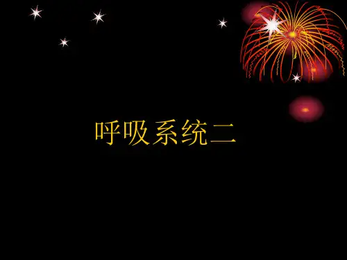 医学影像学课件：呼吸系统二