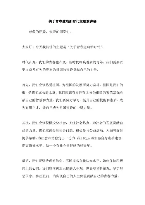 关于青春建功新时代主题演讲稿